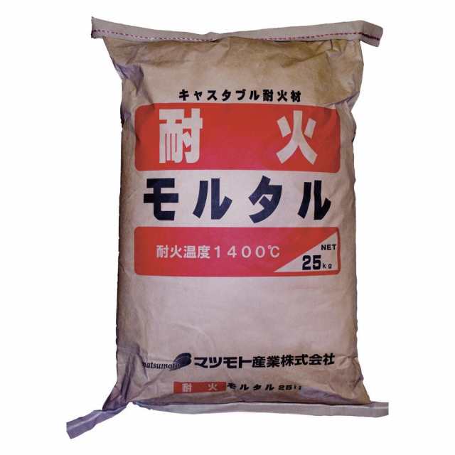 マツモト産業 キャスタブル耐火材 耐火モルタル 25kg【送料無料】（同梱・代引不可）の通販はau PAY マーケット A-life Shop  au PAY マーケット－通販サイト