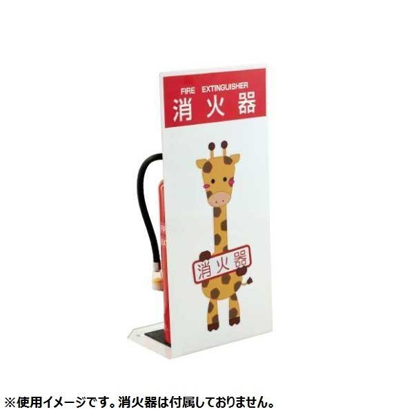 ダイケン 消火器ボックス 据置型 キリンのイラスト仕様 Ffl3l1 直送品につき 他の商品と同梱 ラッピングはできません の通販はau Pay マーケット ショッピングアベニュー