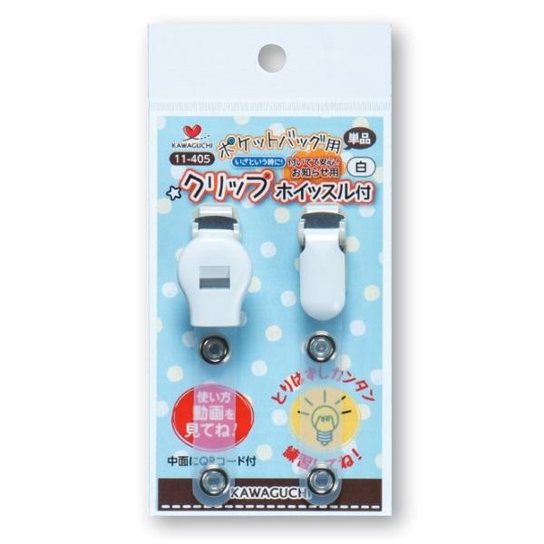 Kawaguchi カワグチ 手芸用品 ポケットバッグ用クリップ ホイッスル付 単品 白 11 405の通販はau Pay マーケット ビバリオ