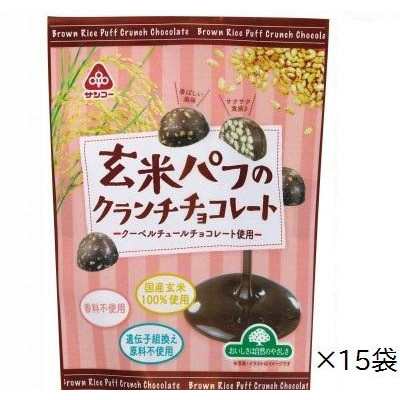 サンコー 玄米パフのクランチチョコレート 15袋の通販はau Pay マーケット ちょっとみてっ亭