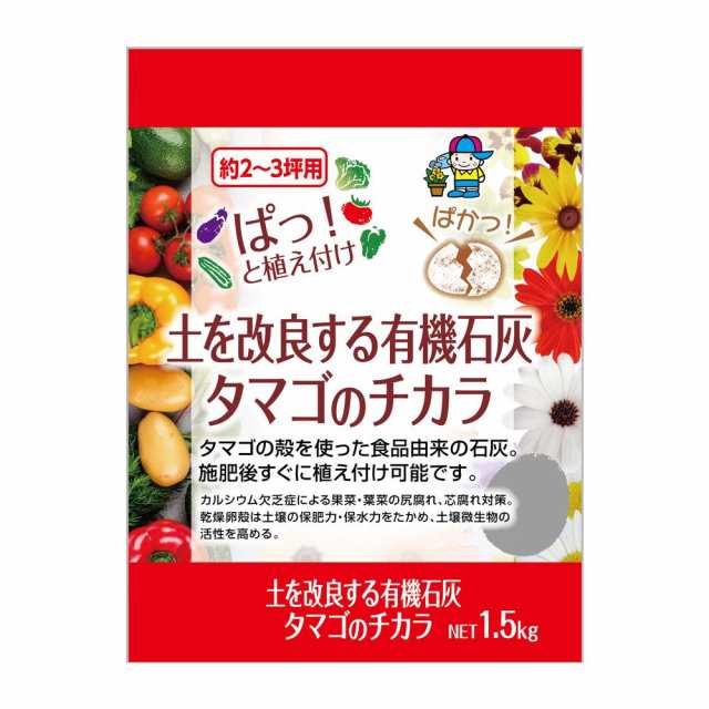 あかぎ園芸 土を改良する有機石灰 タマゴの力 1.5kg 12袋の通販はau PAY マーケット - ホームセンターセブン