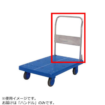 PLA300ST用　ハンドル【同梱・代引不可】