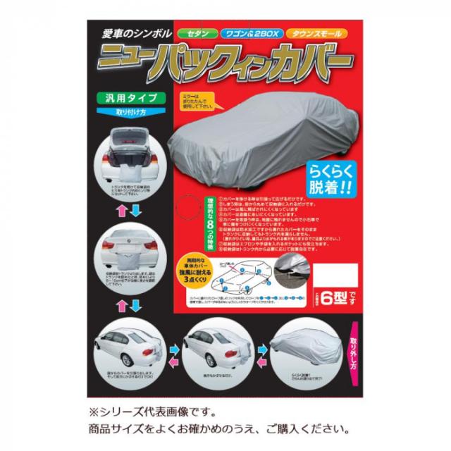 送料無料  平山産業 車用カバー ニューパックインカバー 2型  強風に耐える3点くくりの車体カバー!の通販は 19,532円