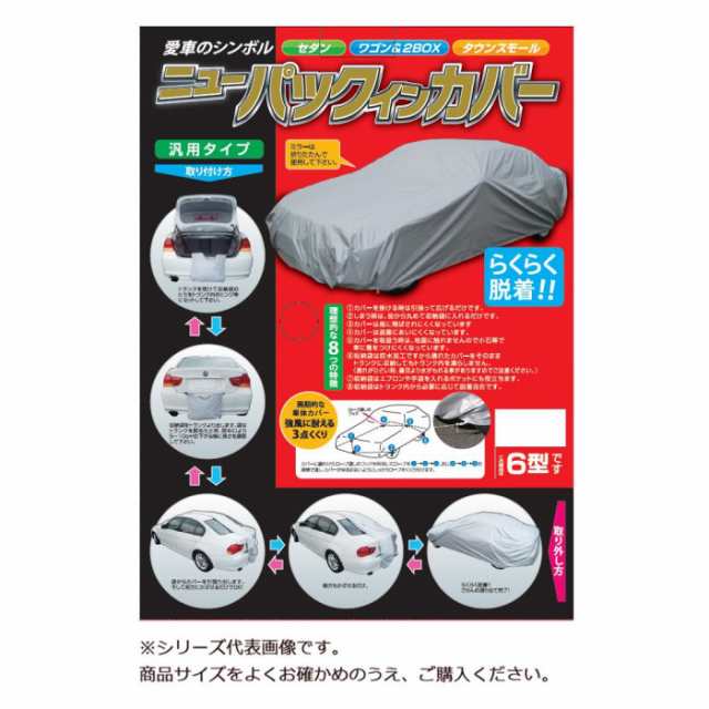 平山産業 車用カバー ニューパックインカバー ワゴン3型【メーカー直送】代引き・銀行振込前払い・同梱不可の通販は 13,428円