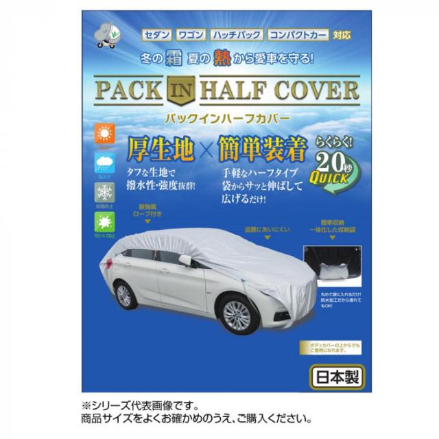 平山産業 車用カバー パックインハーフカバー 1型【メーカー直送】代引き・銀行振込前払い・同梱不可の通販はその他カー用品