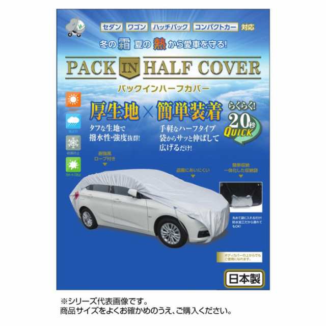 平山産業 車用カバー パックインハーフカバー 2型 |b03の通販は