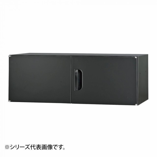 豊國工業 壁面収納庫浅型上置き棚H320 ブラック HOS-U1SX-B CN-10色(ブラック)【メーカー直送】代引き・銀行振込前払い・同梱不可