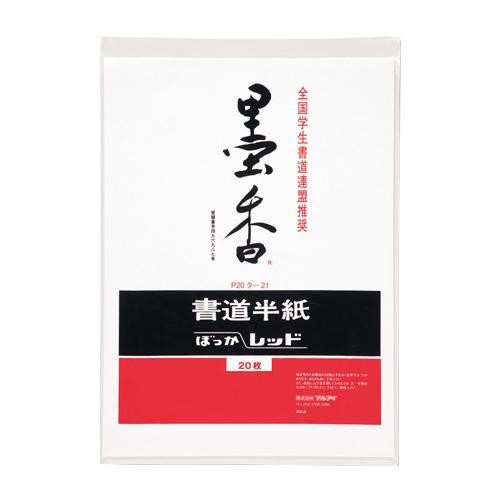 墨香半紙 レッド 20枚ポリ入 50セット P20タ-21【メーカー直送】代引き・銀行振込前払い・同梱不可