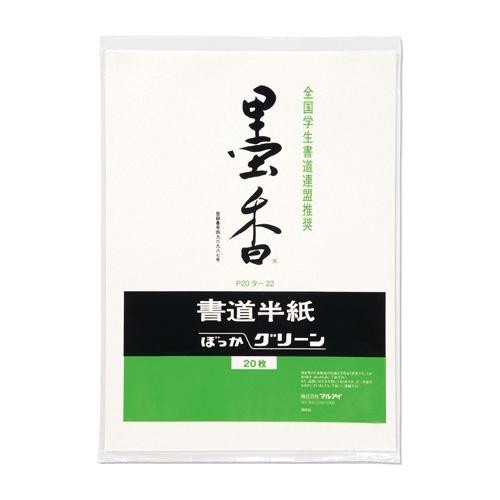 墨香半紙 グリーン 20枚ポリ入 50セット P20タ-22【メーカー直送】代引き・銀行振込前払い・同梱不可