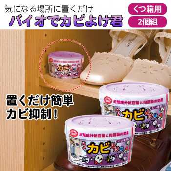 C 予防 自然 抑制 部屋 玄関 洗面 エコ 窓際 室内 におい 納豆菌 カビ防止 防カビ バイオでカビよけ君くつ箱用2個組の通販はau Pay マーケット トクリサ