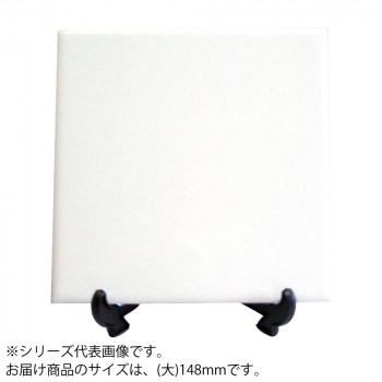 絵付用ホワイトセラミック(無地)　ホワイトタイル(大)　15cm角　10セット【メーカー直送】代引き・銀行振込前払い・同梱不可