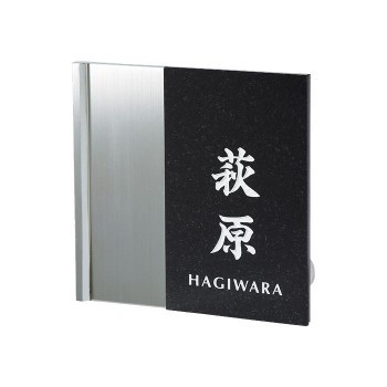 福彫 表札 スタイリッシュ　黒ミカゲ＆ステンレス DK115【送料無料】（同梱・代引不可）