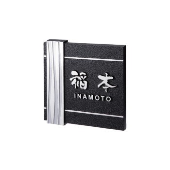 福彫 表札 アルミ鋳物 GB-118【送料無料】（同梱・代引不可）