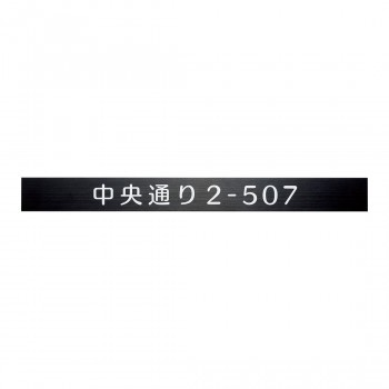 福彫 表札 ステンレスブラック補助プレート SZ-902【メーカー直送】代引き・銀行振込前払い・同梱不可