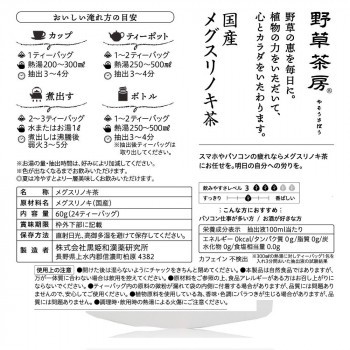 お気に入りの黒姫和漢薬研究所 野草茶房 メグスリノキ茶 2.5g×24包×20 ...