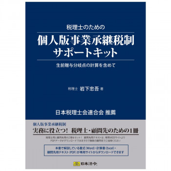 キット10/税理士のための個人版事業承継税制サポートキット【同梱・代引不可】 しおり・ブックマーク