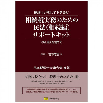 キット11/税理士が知っておきたい相続税実務のための民法(相続編)サポートキット【メーカー直送】代引き・銀行振込前払い・同梱不可