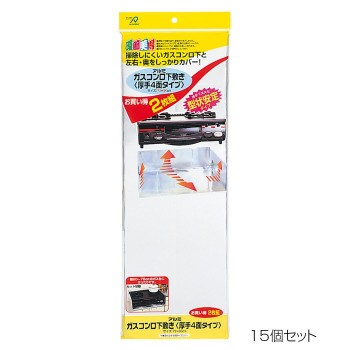 アルファミック ガスコンロ下敷き 厚手4面タイプ 73×96cm 2枚入 15個セット【メーカー直送】代引き・銀行振込前払い・同梱不可の通販は