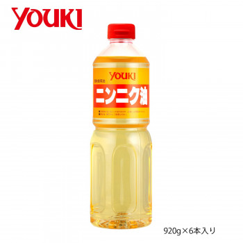 送料無料 YOUKI ユウキ食品 ニンニク油 920g×6本入り 213250 ニンニクを植物油で煮出して、豊かな香りを移した香味油です