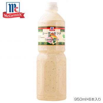 送料無料 YOUKI ユウキ食品 MC シーザーサラダドレッシング 950ml×6本入り 225063 シーザーサラダドレッシングです!
