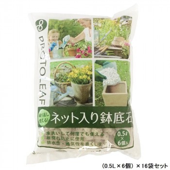 繰り返し使える! ネット入り鉢底石(0.5L×6個) ×16袋セット【送料無料】（同梱・代引不可）