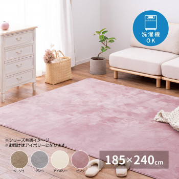 メレンゲタッチの洗えるコンパクトラグ アイボリー 約185×240cm 240620517【メーカー直送】代引き・銀行振込前払い・同梱不可の通販は 7,303円