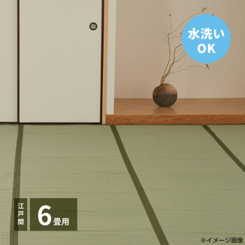 洗えるい草カーペット 四条(しじょう) 江戸間6畳 約261×352cm 159058960【同梱・代引不可】