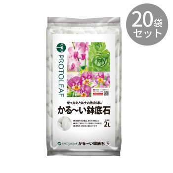 プロトリーフ かる〜い鉢底石 2L ×20袋【メーカー直送】代引き・銀行振込前払い・同梱不可