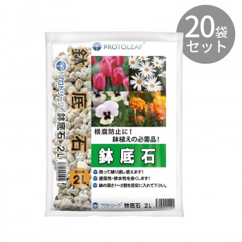 プロトリーフ 鉢底石 2L ×20袋【メーカー直送】代引き・銀行振込前払い・同梱不可