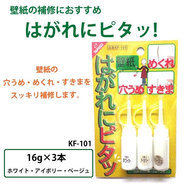 はがれにピタッ 16g 3本 Kf 101 壁紙の穴うめ めくれ すきまをスッキリ補修します の通販はau Pay マーケット ｄｉｊ ｍｉｃ