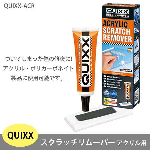 Quixx スクラッチリムーバー アクリル用 Quixx Acr ついてしまった傷の修復に の通販はau Pay マーケット ｄｉｊ ｍｉｃ