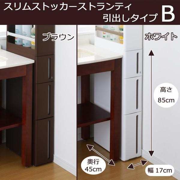 スリムストッカー ストランティ 引出しタイプB |b03の通販は