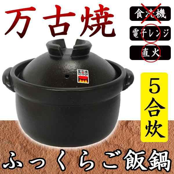 万古焼 ふっくらご飯鍋5合炊 34 09 11 美味しくご飯が炊ける 5合炊きの万古焼の土鍋です の通販はau Pay マーケット ｄｉｊ ｍｉｃ