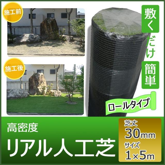 高密度 リアル人工芝 ロール 芝丈30mm 1×5m FHG-105 |b03の通販は 高密度 リアル人工芝 ロール 芝丈30mm 1×5m FHG-105 |b03の通販は