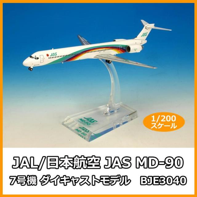 JAS MD-90 1:200スケールモデル Amazon | JALUX G JAS MD90 1号機 1：200 1/200 BJE3034