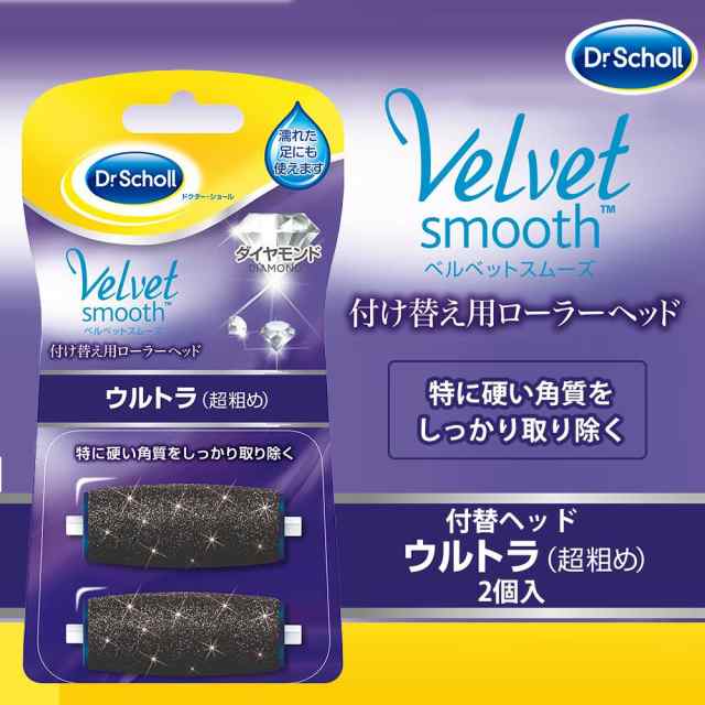 Dr Scholl ドクター ショール ベルベットスムーズ 電動角質リムーバー 付け替え用ローラーヘッド ウルトラ 超粗め 2個入の通販はau Pay マーケット ｄｉｊ ｍｉｃ