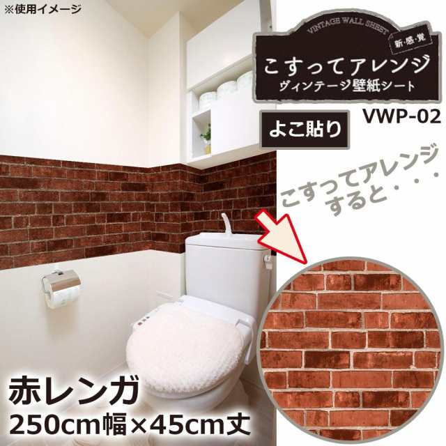 こすってアレンジ ヴィンテージ壁紙シート 赤レンガ 250cm幅 45cm丈 よこ貼り Vwp 02 自分だけのインテリア 作ってみませんか の通販はau Pay マーケット ｄｉｊ ｍｉｃ