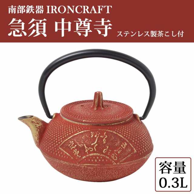 送料無料 南部鉄器 IRONCRAFT 急須 中尊寺 0.3L OH-442 |b03の通販はau PAY マーケット パンダファミリー au  PAY マーケット－通販サイト
