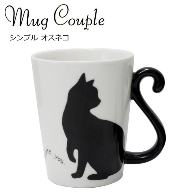 マグカップル シンプル オスネコ Ar ネコのしっぽが取っ手になったキュートなマグカップ の通販はau Pay マーケット ｄｉｊ ｍｉｃ