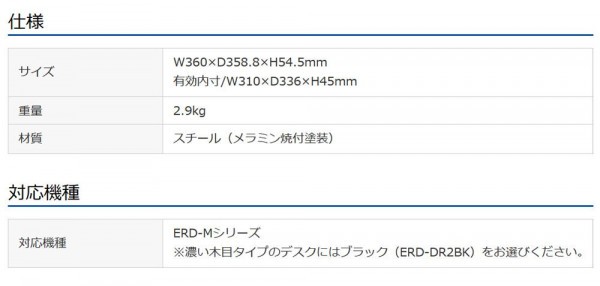 サンワサプライ ERD-Mシリーズ用引き出し(ホワイト・小) ERD-DR2 |b03