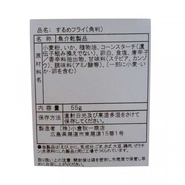 おすすめの 便利アイテム 通販 小倉秋一商店 するめフライ(角判) 55g×20セット 使いやすい 一人暮らし 新生活：創造生活館 - 食品