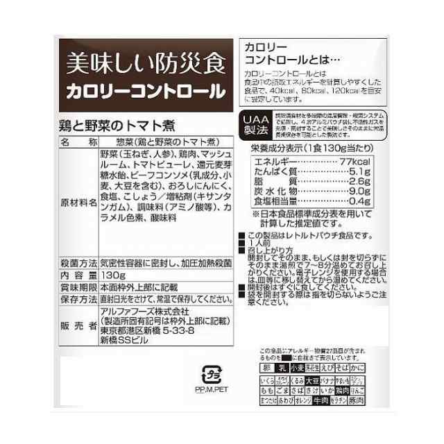 アルファフーズ UAA食品 美味しい防災食 カロリーコントロール鶏と野菜のトマト煮130g×50食 |b03 - その他非常食