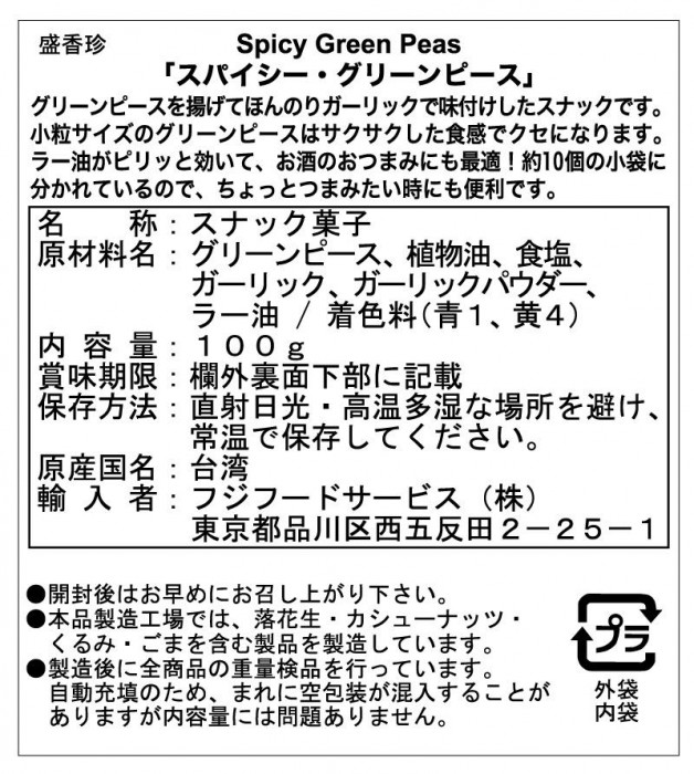 フジフードサービス 台湾 盛香珍 スナック菓子 スパイシー グリーンピース100g 36袋 |b03_2