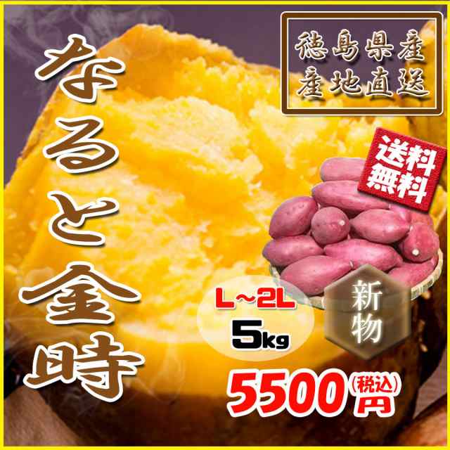 鳴門金時 徳島県産 なると金時 金時芋 さつまいも 5ｋｇ 送料無料 の通販はau PAY マーケット - ベジろう