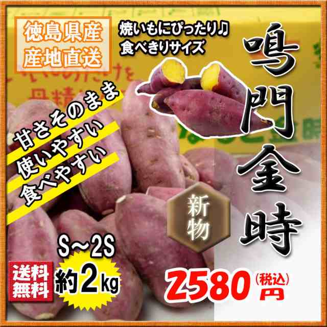 鳴門金時 徳島県産 Ｓ 2S 食べ切りサイズなると金時 金時芋 さつまいも 2ｋｇ 新物 送料無料 の通販はau PAY マーケット - ベジろう