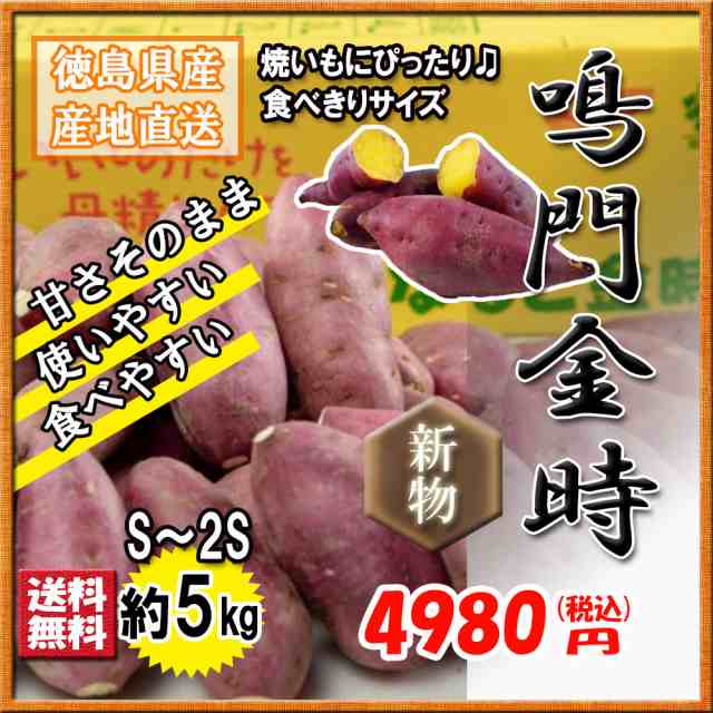 鳴門金時 徳島県産 Ｓ 2S 食べ切りサイズなると金時 金時芋 さつまいも 5ｋｇ 新物 送料無料 の通販はau PAY マーケット - ベジろう