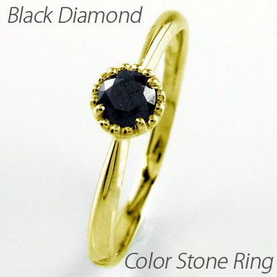 ブラックダイヤモンド リング 指輪 ゴールド 18k 4月 誕生石 一粒 ミル アンティーク 18金の通販は