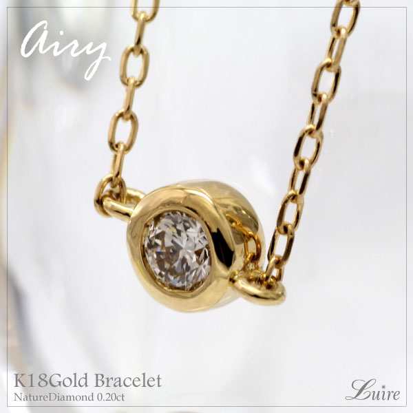 ブレスレット ダイヤ 一粒石 0.20ct【Airy】 チェーン k18WG/YG/PG