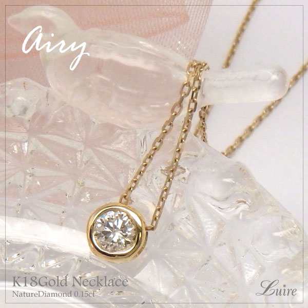 18金【Airy】ダイヤ 一粒石 ペンダント 0.15ct ネックレス ダイヤモンド k18WG/YG/PG