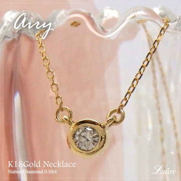 18金【Airy】0.10ct ダイヤ 一粒石 ペンダント ネックレス  